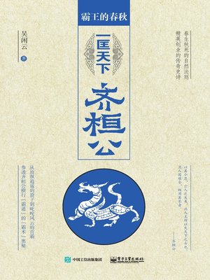 cover image of 一匡天下齐桓公